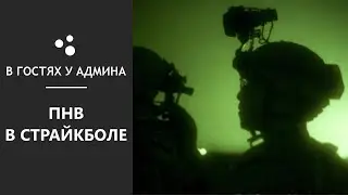 В гостях у админа - ПНВ в страйкболе