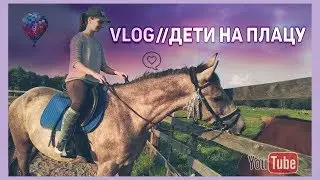 VLOG//Дети на плацу