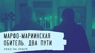 Марфо-Мариинская обитель. Два пути. Небо на Земле