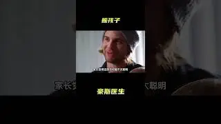 高分美剧《豪斯医生》：熊孩子到底有多调皮？#shorts   #紧急呼救