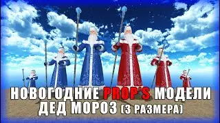Xmas Prop's 2024 Дед мороз статическая модель