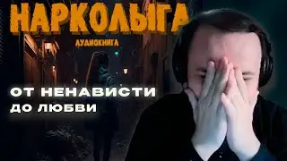 Жмиль слушает аудиокнигу Озона "Нарколыга"