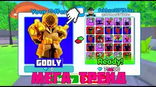✨ТРЕЙД САМОГО ИМБОВОВА ЮНИТА В Toilet Tower Defense