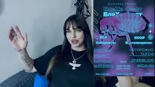 Моё субъективное мнение о «БлаХа фест» прошедший 8.2.2025 в «Asmodey House»