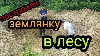 ПОСТРОЙ ДОМ ЧЕЛЛЕНДЖ | ПОСТРОИЛИ ЗЕМЛЯНКУ В ЛЕСУ | ДОМ В ЛЕСУ СВОИМИ РУКАМИ | часть 1