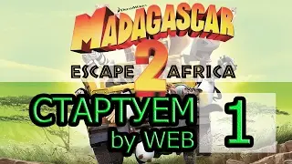 Madagascar 2 - [Прохождение #1 на AMD] By WEB