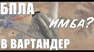 War Thunder БПЛА Виверна: Война 2077
