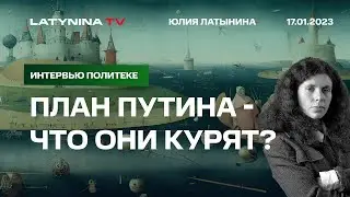 Юлия Латынина / План Путина - что они курят? Интервью Политеке / LatyninaTV /