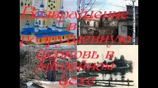 Возвращение в разрушенную церковь, литейный цех. Return to the destroyed church, foundry.