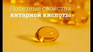 Янтарная кислота: инструкция по применению
