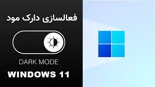 فعال کردن حالت دارک مود ویندوز 11 [how to active windows 11 dark mode]