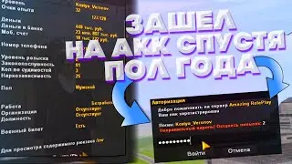 ЗАШЁЛ НА АККАУНТ СПУСТЯ ПОЛ ГОД И ОФИГЕЛ - AMAZING RP