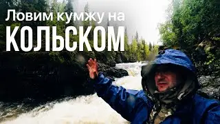Ловим кумжу на Кольском  (2024)