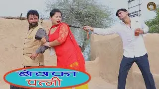 बेवफा पत्नी ऐसी होती है | Funny Comedy 2025