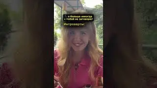 ИНТРОВЕРТЫ 