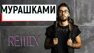 Мот - Мурашками (DrumMix Remix)