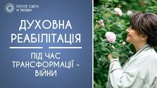ДУХОВНА РЕАБІЛІТАЦІЯ ПІД ЧАС ТРАНСФОРМАЦІЇ - ВІЙНИ.