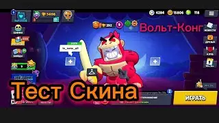 Тест Скина Вольт-Конг В Бравл Старс!!!