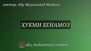 ОДАМИ БЕНАМОЗ КОФИР ВА МУРТАД АСТ АБУ МУХАММАД МАДАНИ