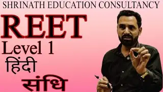 REET LEVEL 1 हिंदी संधि