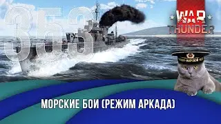 Морские бои War Thunder (режим Аркада). Стрим №353