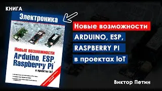 Ваш путеводитель в мир loT: Обзор книги Новые возможности Arduino, ESP, Raspberry Pi в проектах loT