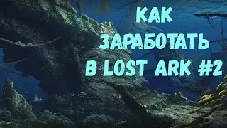 LOST ARK - Как заработать в Лост Арк #5