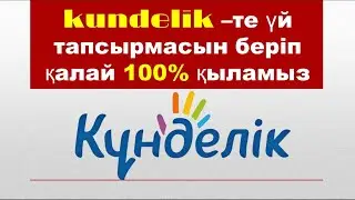кунделик –те үй тапсырмасын беріп қалай 100% қыламыз