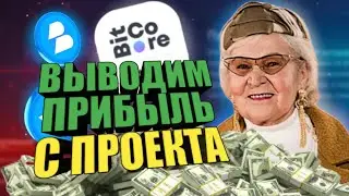 BitCore - выводим прибыль! Сколько удалось заработать? Какой доход? Заработок на пассиве! DeFi!