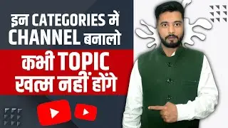 इन  Categories में चैनल बनाओ || Youtube Channel Ka Naam Kya Rakhe 2023 || Sukhz Tech