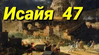 пророк Исайя (глава 47)