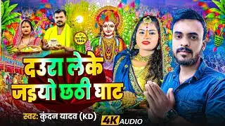 #Chhat_song | दुसरा लेके जइयो छठी घाट | #Khudan Yadav | daura lekar jaaye chhathi Ghat | #new #2024.