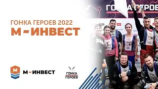 Гонка героеа «М-ИНВЕСТ» 2022