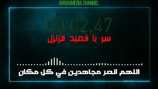 سر يا قصيد مزلزل |  islamic nasheed sir ya qosiid