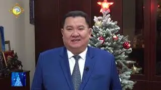 Поздравление ректора КалмГУ с наступающим 2023 годом