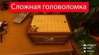 Сложная головоломка (Наружу) №2