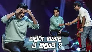කවුරු ගැනද ඒ කිවුවේ | Champion Stars Unlimited