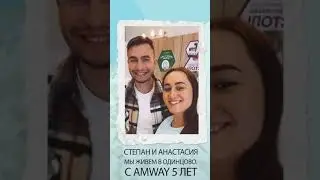 Мой путь Amway Гудзь Степан и Анастасия