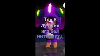 Топ 5 лучших игр без интернета!
