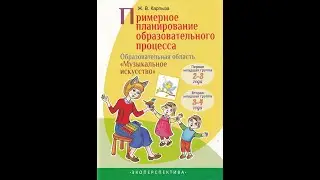 Примерное планирование образовательного процесса. Образовательная область 