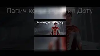 Папич Тогда VS Сейчас