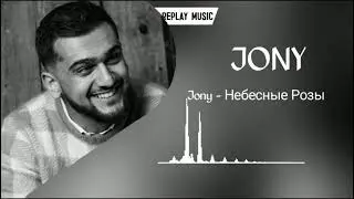 Jony - Небесные Розы (SouldFriend Remix 2021)
