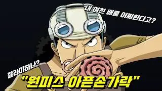 원피스 최종장 잘라내야 할 아픈 손가락들!
