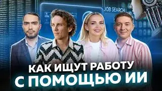 Как найти работу через ИИ? Почему LinkedIn умирает? Как ИИ проходят олимпиады по программированию