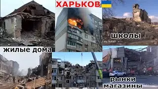 УКРАИНА. ХАРЬКОВ СЕГОДНЯ ▶ ЧТО С ГОРОДОМ СДЕЛАЛА РОССИЯ! Март 2022 Kharkiv Ukraine