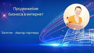 СОСТАВЛЯЕМ АВАТАР ЦЕЛЕВОЙ АУДИТОРИИ