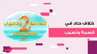 خلاف حاد بين علي العراقي وسامي السعودي في فيلا 