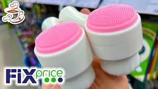 💚ФИКС ПРАЙС НОВИНКИ ❤️‍🔥БЕРУ И ВАМ СОВЕТУЮ! Новинки Фикс Прайс Май 2023