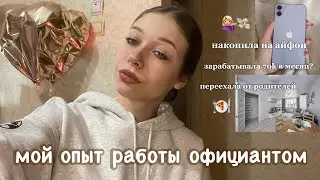 *мой опыт работы официанткой🥗☕️🍕(она проработала там 1,5 года)