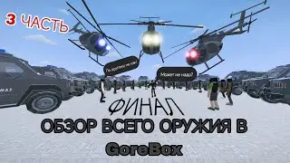 Обзор всех оружий в GoreBox (3-я часть ФИНАЛ)